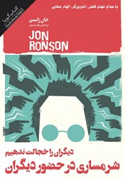 دانلود کتاب صوتی شرمساری در حضور دیگران