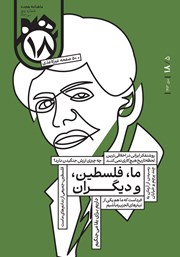 دانلود مجله هجده - شماره 5: ما، فلسطین و دیگران