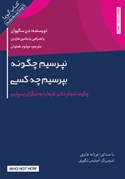 دانلود کتاب صوتی نپرسیم چگونه بپرسیم چه کسی