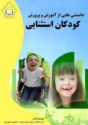 دانلود کتاب دانستنی‌هایی از آموزش و پرورش کودکان استثنایی