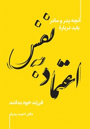 دانلود کتاب آنچه پدر و مادر باید درباره اعتماد به نفس فرزند خود بدانند