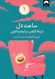 دانلود کتاب ساعت دل