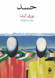 دانلود کتاب حسد