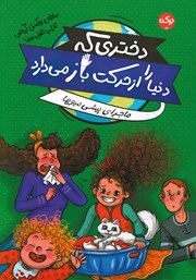 معرفی و دانلود کتاب دختری که دنیا را از حرکت باز می‌دارد