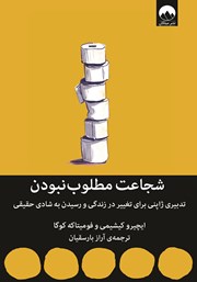 دانلود کتاب شجاعت مطلوب‌ نبودن