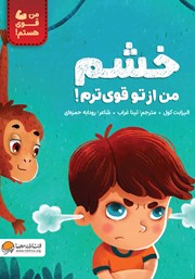 دانلود کتاب خشم من از تو قویترم!