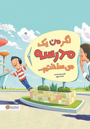 معرفی و دانلود کتاب صوتی اگر من یک مدرسه می‌ساختم