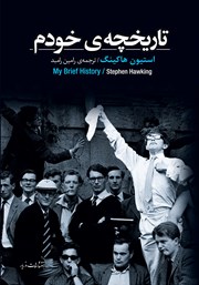 دانلود کتاب تاریخچه‌ی خودم