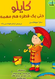 معرفی و دانلود کتاب صوتی کایلو حتی یک قطره هم مهمه