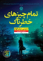 دانلود کتاب تمام چیزهای خطرناک
