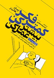 دانلود کتاب کمتر فکر کن بیشتر عمل کن