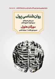 معرفی و دانلود کتاب روانشناسی پول