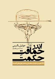 دانلود کتاب اندر حماقت حکمت