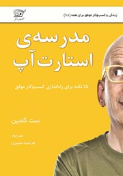 دانلود کتاب مدرسه استارت آپ