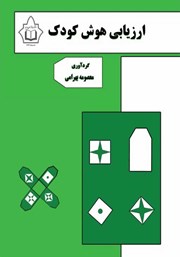 دانلود کتاب ارزیابی هوش کودک