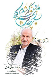 دانلود کتاب پس چه ترسم کی ز مردن کم شدم