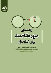 دانلود کتاب راهنمای مرور نظام‌مند برای کتابداران