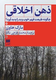 دانلود کتاب ذهن اخلاقی