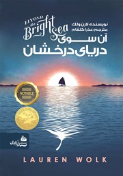 دانلود کتاب آن سوی دریای درخشان