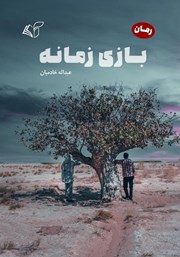 دانلود کتاب بازی زمانه