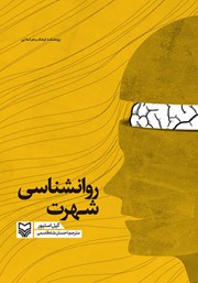 دانلود کتاب روانشناسی شهرت