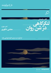 دانلود کتاب صوتی لنگرگاهی در شن روان
