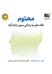 دانلود کتاب صوتی محتوم: نگاه علم به زندگی بدون اراده آزاد
