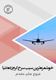 دانلود کتاب صوتی خوشمزه‌ترین سیب سرخ کرم زده دنیا