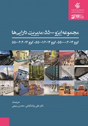 دانلود کتاب مجموعه ایزو 55000، مدیریت دارایی‌ها