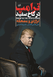 دانلود کتاب ترامپ در کاخ سفید: تراژدی و مضحکه