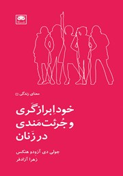 دانلود کتاب خودابرازگری و جرئت‌مندی در زنان