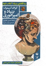 معرفی و دانلود کتاب صوتی بنیاد و امپراتوری