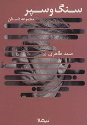 دانلود کتاب سنگ و سپر