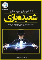 دانلود کتاب کلید مهارت 96 آموزش حیرت انگیز شعبده بازی با استفاده از اشیاء روزمره