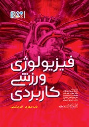 دانلود کتاب فیزیولوژی ورزشی کاربردی