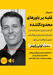 دانلود غلبه بر باورهای محدودکننده