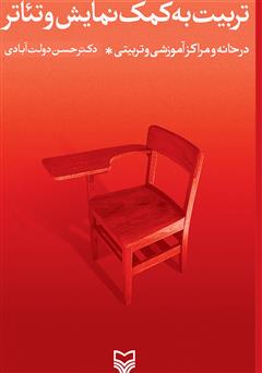 دانلود کتاب تربیت به کمک نمایش و تئاتر در خانه و مراکز آموزشی و تربیتی