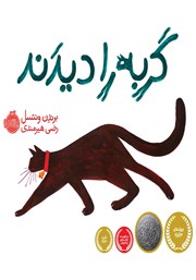 دانلود کتاب گربه را دیدند