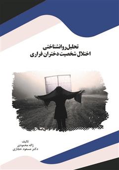 دانلود کتاب تحلیل روانشناختی اختلال شخصیت دختران فراری