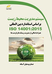 دانلود کتاب سیستم مدیریت محیط زیست بر اساس استاندارد بین‌ المللی ISO 14001:2015