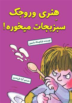 دانلود کتاب هنری وروجک سبزیجات می‌خوره!