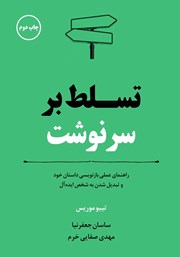 دانلود کتاب تسلط بر سرنوشت