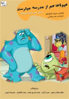 معرفی و دانلود کتاب صوتی هیولاها هم از مدرسه می‌ترسند