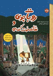 دانلود کتاب صوتی روبات چوبی و شاهدخت کنده‌ای