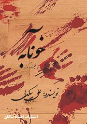 دانلود کتاب خونآبه