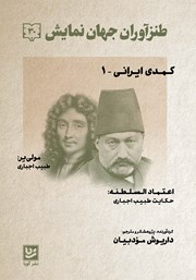 دانلود کتاب طنزآوران جهان نمایش 30