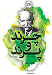دانلود کتاب چرند و پرند
