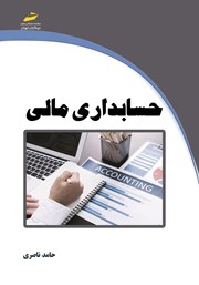 دانلود کتاب حسابداری مالی