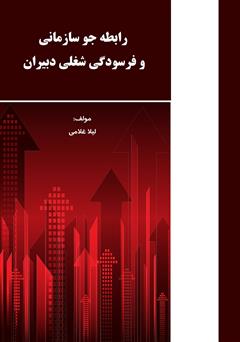 دانلود کتاب رابطه جو سازمانی و فرسودگی شغلی دبیران