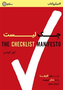 دانلود چک لیست: چطور کارها را به شکل درست انجام دهیم